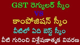 GST Regular scheme vs Composition scheme detailed explanation in Telugu [upl. by Nollahs]