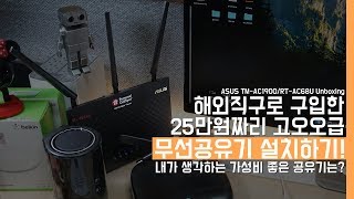 해외직구로 구입한 25만원짜리 고오오급 무선공유기 설치하기 내가 생각하는 가성비 좋은 공유기는ASUS TMAC1900RTAC68U Unboxing [upl. by Acirederf]