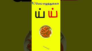 tamil consonantsmei eluthukkal writing practicehappykidz125 [upl. by Eirrem]