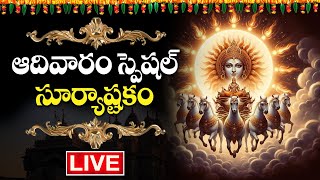 LIVESuryashtakam  Lord Surya Narayana Powerful Bhakti Songs  Telugu Bhakti Songs  Lord Surya [upl. by Gambell]