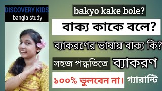 বাক্য কাকে বলে বাক্য কী Bakko Gothon Bangla । বাংলা ব্যাকরণ। [upl. by Nivrehs825]