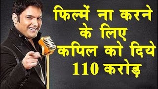 Kapil Sharma को फिल्में ना करने के मिल रहे हैं 110 करोड़  जानिये कौन रोक रहा है कपिल शर्मा को [upl. by Arline869]