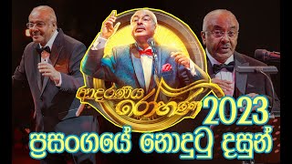 ADARANIYA ROHANA ආදරණිය රෝහණ ප්‍රසංගයේ 2023 නොදුටු දසුන්  BACK STAGE EPI 08  Channel M [upl. by Xenos738]