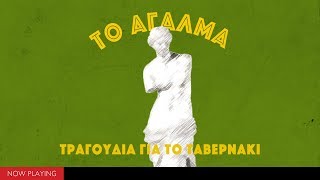 Το άγαλμα  Τραγούδια για το ταβερνάκι CompilationOfficial Audio [upl. by Soirtimid]