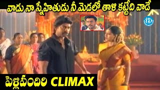 Pelli Pandhiri Movie Climax Scene Jagapathi babu Rasi Prudhvi raj suhasini  iDream Warangal [upl. by Carder]