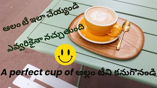 How to Make Allam Tea A Delicious Ginger Tea Recipe  అల్లం టీ ఎలా తయారు చేయాలి రుచికరమైన అల్లం టీ [upl. by Tnecillim]