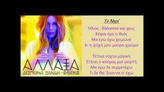 Despina Vand  To Nisi  Δέσποινα Βανδή  Το Νησί Lyrics  No Spot HD [upl. by Cerelia]