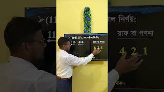 HSC ICT Chapter 3  Number system  বাইনারি হতে অক্টাল নির্ণয় 1  shorts viral ict education [upl. by Paley]