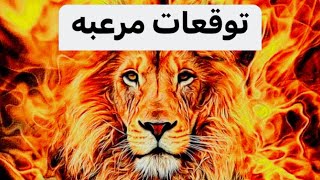 برج الاسد✡️ماذا ينتظرك في شهر فبراير 2024🕎صدق او لا تصدق ماذا يحدث لك 😱🫣 [upl. by Namreh]