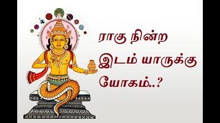 ராகு நின்ற இடம் யாருக்கு யோகம்   Raghu Nindra idam yaruku yogam [upl. by Sheply38]