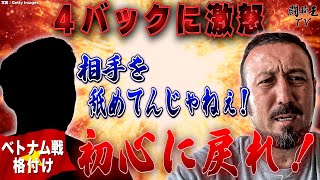 「イージーミスが多過ぎる！」ベトナム戦逆転勝利の森保J格付けで、闘莉王守備陣と守備陣に落第点連発！ [upl. by Shaner621]