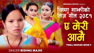 Bishnu Majhis New Teej Song 2081  ए मेरी आमै  A Meri Aamai  Swastima Khadka  Anjali Adhikari [upl. by Islaen]