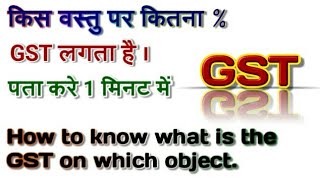 कैसे पता करे किस वस्तु पर कितना GST लगता है।How to know what is the GST on which object [upl. by Larok409]