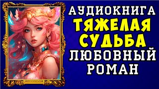 😱 АУДИОКНИГА ЛЮБОВНЫЙ РОМАН ТЯЖЕЛАЯ СУДЬБА 😱 ПОЛНАЯ ВЕРСИЯ 😱 ЧИТАЕТ ДИНА БОБЫЛЁВА 😱 [upl. by Medin]