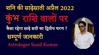 Sade Sati On Aquarius April 2022  Astrologer Sunil Kumar [upl. by Ikceb]