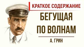 Бегущая по волнам Краткое содержание [upl. by Nilyam]