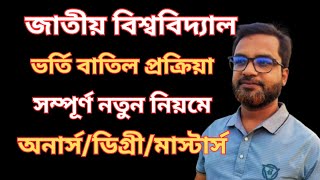 জাতীয় বিশ্ববিদ্যালয় ভর্তি বাতিল করার নিয়ম।।National University Admission Cancel System [upl. by Tterej]