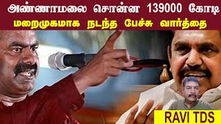 அண்ணாமலை சொன்ன 139000 கோடி • மறைமுகமாக நடந்த பேச்சு வார்த்தை • RAVI TDS • PGURUSTAMIL [upl. by Emmanuel101]