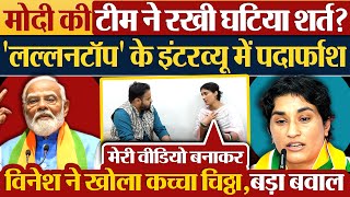 Modi की टीम ने रखी घटिया शर्त Lallantop के Interview में Vinesh Phogat ने किया पर्दाफाश [upl. by Edgerton]