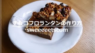 チョコフロランタンの作り方 （ How to make chocolate florentines ） [upl. by Oterol204]