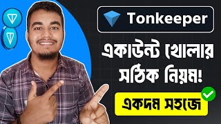 Tonkeeper Wallet কিভাবে খুলবো Ton Wallet Account Create  How to Create Tonkeeper Wallet Bangla [upl. by Alane644]