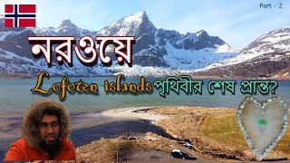 Norway  Lofoten Islands Part 2  পৃথিবীর শেষ প্রান্তে বাঙ্গালীর পদচারনা [upl. by Hegarty320]