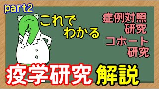 【管理栄養士】疫学研究part2 症例対照とコホート研究 解説講座 [upl. by Nyer]