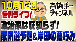 1012LIVE 地上波でバラした岸田の悪巧み！選挙予想ノーベル平和賞中東値下げ [upl. by Margot823]