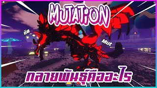 🐲  Dragon Adventure  Mutation การกลายพันธุ์คืออะไร [upl. by Emelia]