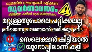 പറ്റിക്കലല്ല ഫ്രീയെന്നു പറഞ്ഞാൽ ശരിക്കും ഫ്രീ സെലെക്ഷൻ കിട്ടിയാൽ നിങ്ങൾക്കും കളിക്കാം യൂറോപ്പിൽ [upl. by Asille]