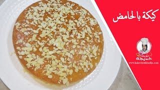 كيكة الحامض المنعشة الهشة و اللذيذة cake au citron facile [upl. by Wynny879]