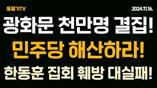 현장취재 광화문 천만 모였다 민주당 해산 이재명 감방 한동훈 방해 작전 대실패 [upl. by Irra]