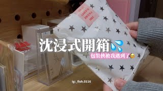 沈浸式開箱💦｜包裝俠被我遇到了🤏🏻 DaiNadive [upl. by Darwen586]