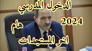 عاجل خبر مفرح لكل التلاميذ والأولياء جديد الدخول المدرسي 2024 [upl. by Ynaffet]