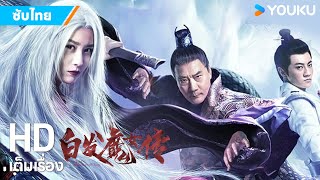 หนังซับไทย🎞เดชนางพญาผมขาว White Haired Devil Lady  หนังจีนย้อนยุคกำลังภายใน  YOUKU ภาพยนตร์ [upl. by Htrowslle]