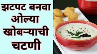 ओल्या खोबऱ्याची चटणी  khobryachi chatni Marathi recipe  for Idly  Dosa  Medu Vada Dal Vada [upl. by Naquin882]