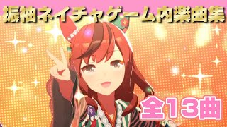 ウマ娘作業用BGM振袖ナイスネイチャゲーム内楽曲集ウマ娘 ナイスネイチャ 作業用bgm [upl. by Reeve]