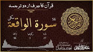 56  Surah AlWaqiah Only Urdu Translation Complete  Syed Hamza Ali Qadri RA [upl. by Alhan]