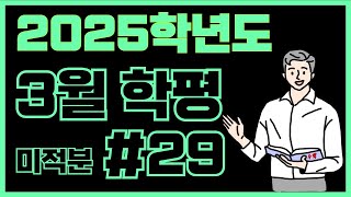 2024년 3월 미적분 29번 해설 [upl. by Kort]