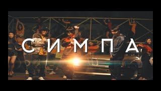 Raim amp Artur amp Adil  Симпа OFFICIAL VIDEO [upl. by Cherian]