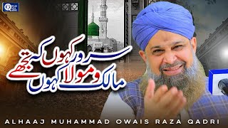 Owais Raza Qadri  Sarwar Kahoon K Malik o Maula  Official Video [upl. by Nirro122]