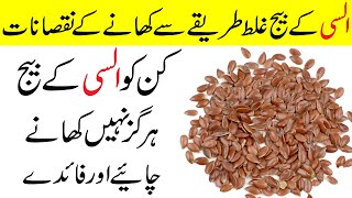 Alsi ke Beej Khane ka Galat Tarika or Nuksanat  Flax Seeds Side Effects  Flax Seeds [upl. by Oicinoid]