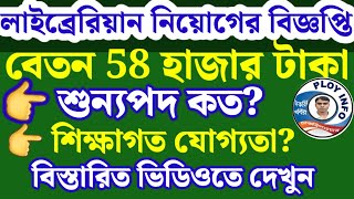 📌 WB Librarian Recruitment 2024 🎯 WBCSC Librarian Recruitment 2024 🔥 WBCSC Recruitment 2024 😍 [upl. by Bowyer]