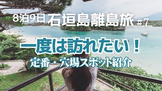 【石垣島旅行】一度は訪れたい！定番〜穴場のおすすめ観光ampグルメスポット紹介８泊９日石垣島・宮古島離島旅ハネムーン沖縄7 [upl. by Eellehs17]