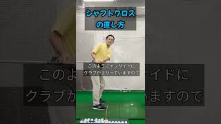 シャフトクロスの直し方 ゴルフ ゴルフレッスン golf [upl. by Aenahs539]