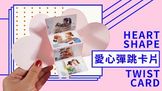 一張紙就能完成！超簡單的愛心彈跳卡片教學 How to make heart shape twist card [upl. by Chellman]