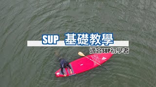 SUP的基礎教學 初學者適用 [upl. by Ibmab]