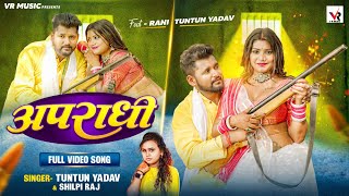 Video  अपराधी  Tuntun Yadav Shilpi Raj  Apradhi  Ft Rani  Bhojpuri Song 2023 [upl. by Angelika]