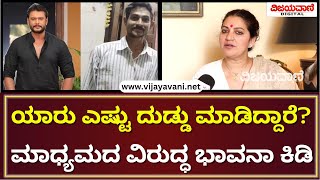 Actress Bhavana Interview  ಯಾರು ಎಷ್ಟು ದುಡ್ಡು ಮಾಡಿದ್ದಾರೆ ಮಾಧ್ಯಮದ ವಿರುದ್ಧ ಭಾವನಾ ಕಿಡಿ [upl. by Apfelstadt]