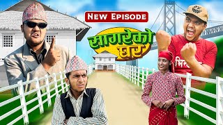 सागरेको घरquotSagare ko gharquot॥New Episode By Sagar pandey॥13 january 2024॥ [upl. by Naujled]